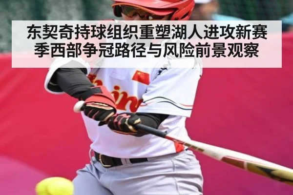 东契奇持球组织重塑湖人进攻新赛季西部争冠路径与风险前景观察